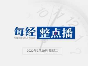 每经22点丨美国约28万学龄儿童感染新冠病毒；克里姆林宫：普京正考虑接种新冠疫苗；呼和浩特“针扎幼儿幼儿园”仍正常开园