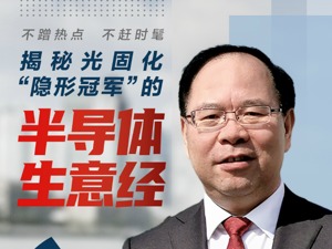 光固化“隐形冠军”盯上半导体生意 久日新材赵国锋：不是赶时髦，也不是要转型