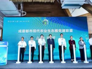 成眉都市现代农业生态圈党建联盟在成都新津启动