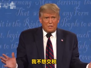 美国大选首场辩论结束！没有意外，特朗普这个老问题，又遭到攻击…