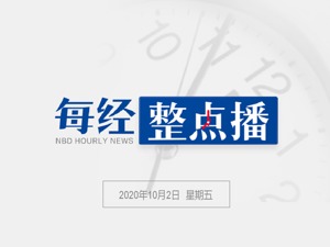 每经9点丨特朗普女助手新冠检测阳性；山西成立太原台骀山景区重大火灾事故调查组；海南天然气管网正式划转至国家管网