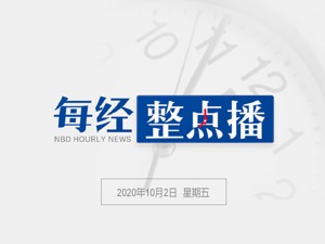 每经14点丨特朗普夫妇确诊新冠，国际金融市场出现大幅跳水；特朗普竞选团队高级顾问离职；以色列与黎巴嫩将就海上边界展开谈判