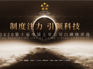 “2020第十届中国上市公司口碑榜”大数据筛选结束：近百家公司被“一票否决” 4765家公司进入最严考核阶段！