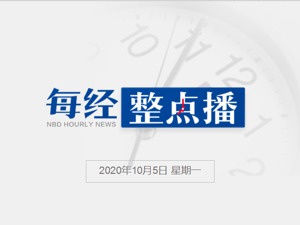 每经8点丨全球新冠肺炎累计确诊病例超过3500万；特朗普曾两次短暂血氧饱和度下降，曾因此吸氧和使用地塞米松
