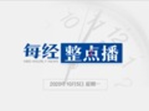 每经14点丨北大研究团队首次证实：人体呼吸是新冠病毒重要排放传播方式；长白山景区因降雪天气10月5日全天关闭