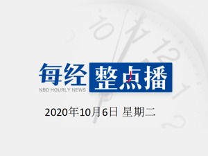 早财经 | 特朗普离开医疗中心返回白宫；张文宏谈“发现丙肝病毒”获诺奖生理医学奖；国际油价大幅反弹，美油盘中涨超7%