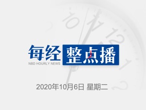 每经8点丨特朗普出院，已返回白宫；白宫新闻发言人麦肯内尼新冠病毒检测呈阳性；全球第二大连锁电影院关门，4.5万名员工将失业