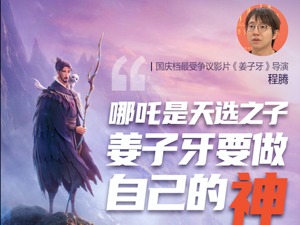首日票房3.42亿刷新纪录，国庆档冠军宝座只坐了3天，《姜子牙》导演揭秘影片背后……