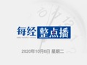 每经11点丨吉尔吉斯斯坦政局突变，政府大楼“白宫”被占领；特朗普竞选团队称其计划参加下一场总统候选人辩论；国庆档总票房破30亿