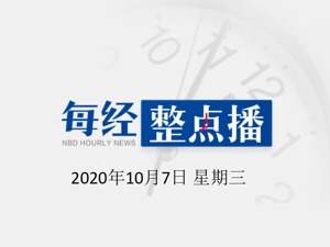 每经11点 | 福奇：白宫疫情暴发本可避免，新冠肺炎绝非骗局；恒指小幅走高涨近0.6%，苹果概念股、内房股走强