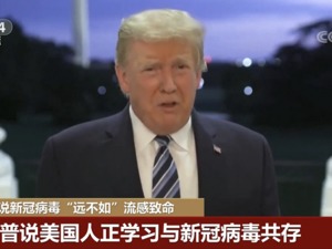 特朗普称新冠“远不如”流感致命，被删贴限流！白宫感染却还在扩大……