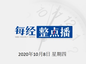 早财经丨白宫医生：特朗普已超过24小时无症状；刷屏了！中国最大金矿63岁董事长娶38岁妻子；8.5折楼盘席卷北京新房市场