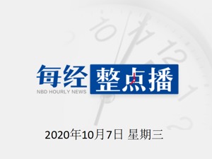 每经20点 | 外交部提醒中国公民近期谨慎前往阿塞拜疆、亚美尼亚；涉性骚扰女生，河南大学一教授将被取消硕导资格并调离教师岗