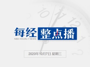 每经24点|马斯克：特斯拉柏林工厂将使用许多新技术；伊朗就纳卡冲突威胁其边境安全提出正式抗议，鲁哈尼：应寻求其他解决方案