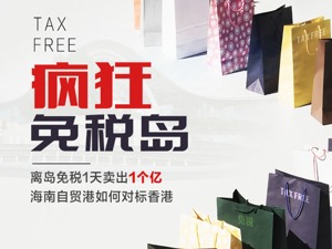 100天卖出100亿！成为“免税大商场”后，海南还缺什么？