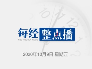 每经11点丨迅雷前CEO涉嫌职务侵占细节：挪用资金非法炒币；斯里兰卡一服装厂超千人确诊：已生产2亿只口罩出口美国