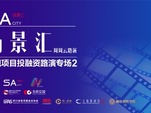 场景汇周周云路演丨正在直播：影视项目投融资路演第二场