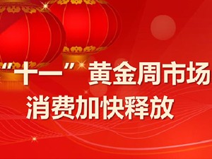“十一”黄金周市场消费加快释放