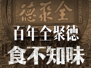 百年老字号转型记：从“烤鸭第一股”到死守现金流底线，全聚德做错了什么？
