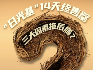 大跌眼镜：众所期待的“日光基”花了14天才售罄！“蚂蚁”PK“大象”未果遭三大因素拖后腿？