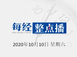 每经午时 | 堡狮龙创始人孙女在韩整形身亡；CBA官宣：2020-2021赛季联赛开赛时间已定；英国货车惨案更多细节曝光