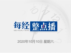 每经22点 | 民航局对东航一航班实施熔断、取消奖励航班；10月19日起，成都市汽车尾号限行恢复为工作日7:30至20:00