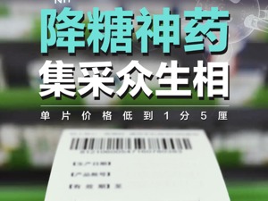 降糖神药单片最低价1.5分钱，惨烈价格战后二甲双胍企业图啥