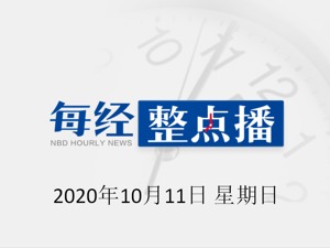 每经19点丨中办、国办印发方案：进一步放宽深圳在前沿技术领域的外商投资准入限制；埃塞俄比亚航空一飞往成都的航班将被熔断4周