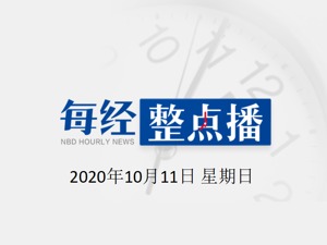 每经23点 | 美国一孔子学院中方院长死亡，北京语言大学回应；欧盟委员会主席：欢迎中国加入“新冠肺炎疫苗实施计划”