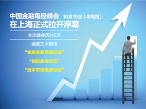 绘就后疫情时代新愿景 2020中国金融每经峰会相约上海