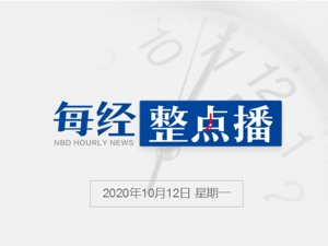 每经9点丨特朗普发推宣布自己已对新冠免疫，推特标记为"传播误导信息"；40余名暴徒袭击巴黎警察局：扔燃烧弹，拿铁棍打砸