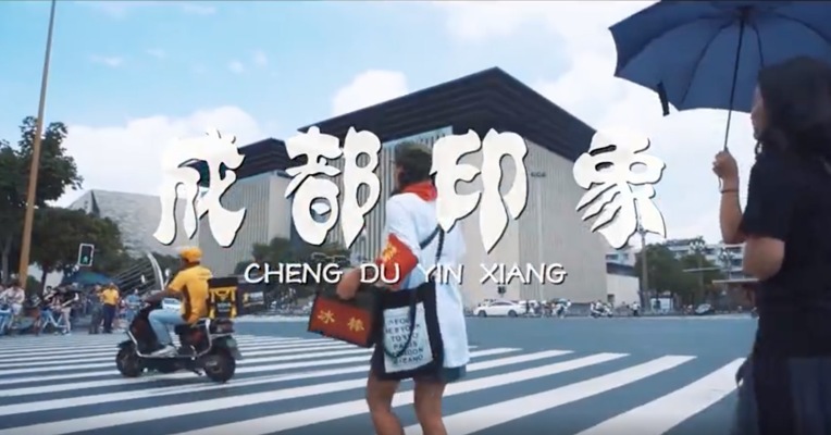 成都印象