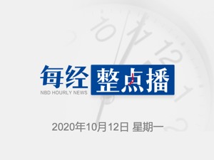 每经11点丨内蒙古世界最大稀土矿60多年一直被当成铁矿开采，稀土价格偏离真实价值；湖人时隔10年再夺NBA总冠军