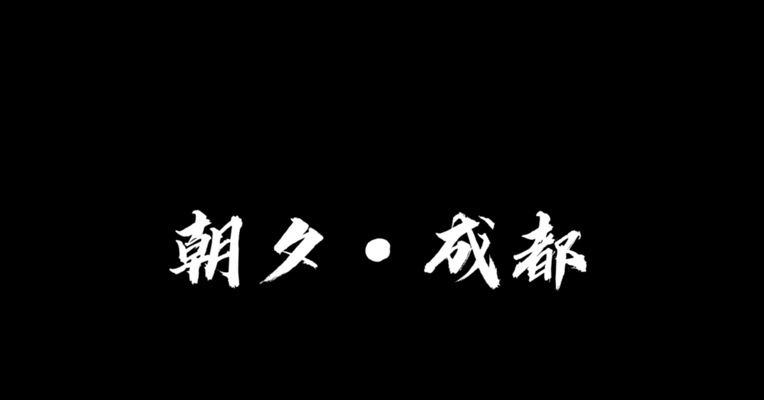 《朝夕·成都》