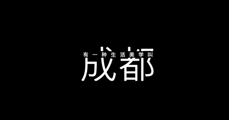 有一种生活美学叫成都