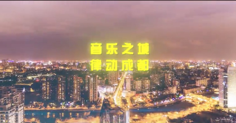 《律动成都》