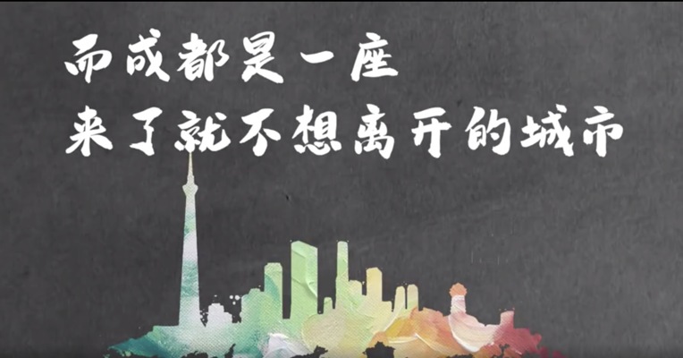 成都-对的选择