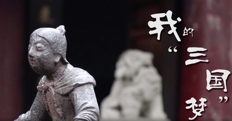 《我的三国梦》