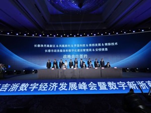 数字经济相约老工业基地 浙江企业组团长春“赋能”