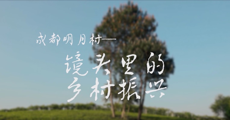 成都明月村——镜头里的乡村振兴