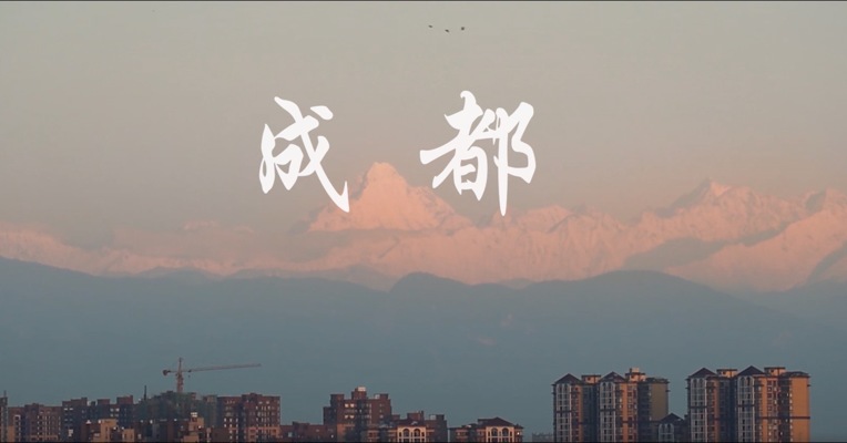 再遇成都