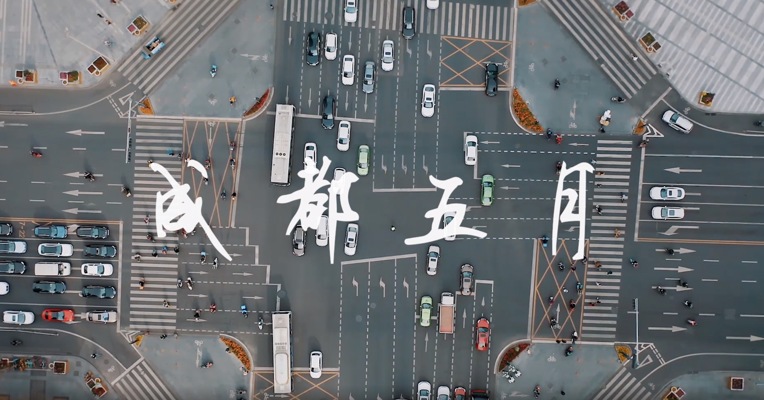 去成都 安放身心