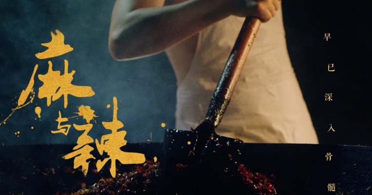 《成都火锅 世界味道》