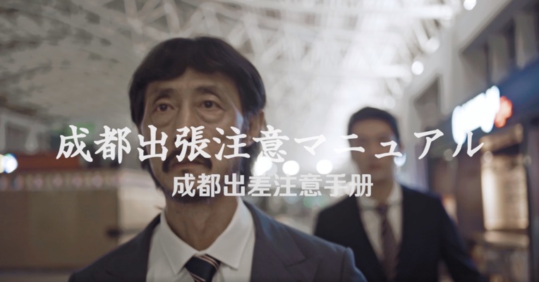 公司派遣成都公干注意手册