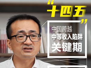 每经专访中国人民大学副校长刘元春：“十四五”是跨越中等收入陷阱关键期，我国应构建“以内促外”新竞争力