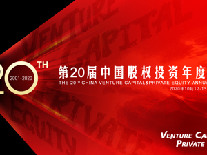 直播｜第20届中国股权投资年度论坛