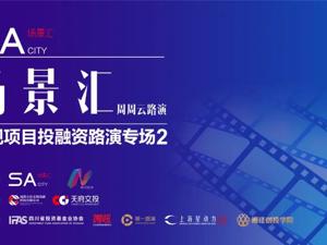 场景汇|“泛娱乐”时代延伸影视价值链，五家企业场景汇路演见真招！