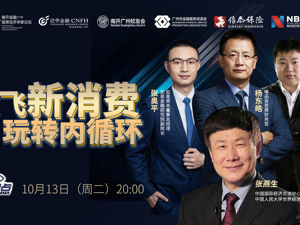 南开金融论坛丨放飞新消费，玩转内循环