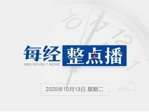 每经22点丨受试者出现“不明疾病”，美国强生暂停其新冠疫苗临床试验；青岛流亭机场已取消航班254架次；波兰总理宣布自我隔离