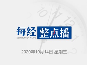 每经9点丨习近平：继续坚定不移走改革开放的道路；胡润百富：美的成为中国及全球最值钱家电企业；中国恒大：拟配售股份募资43亿港元